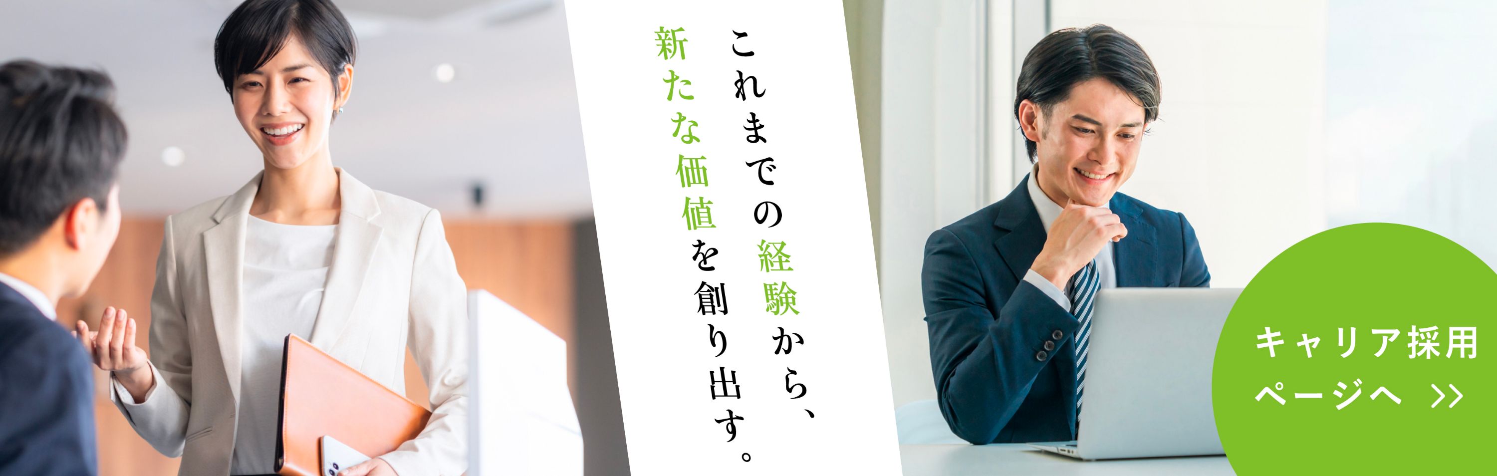 採用情報-キャリア採用