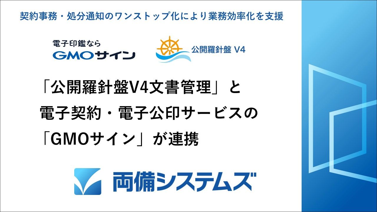 両備システムズ「公開羅針盤V4文書管理」と電子契約・電子公印サービス