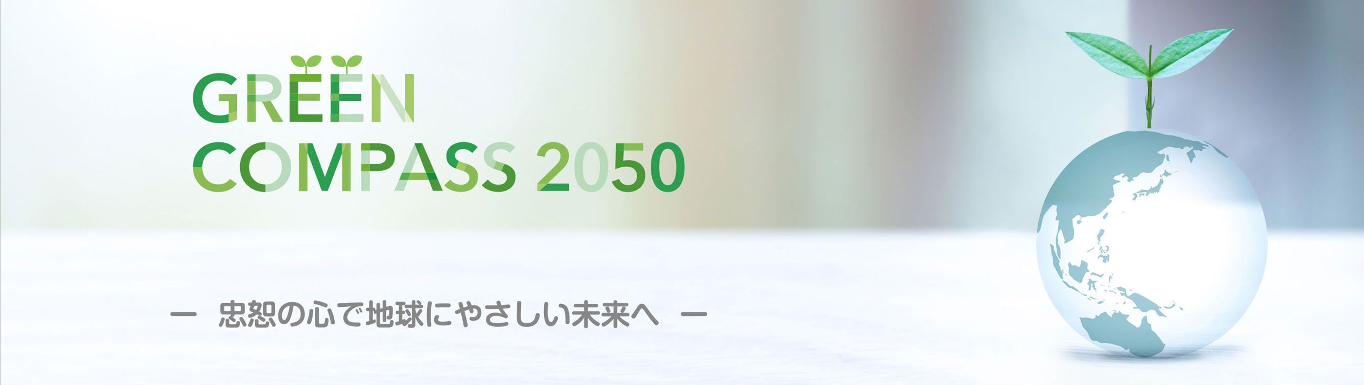 環境への取り組み