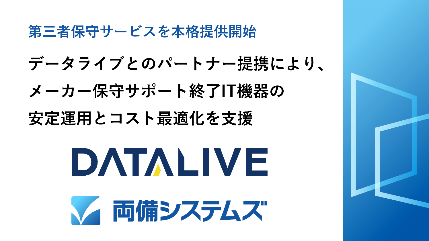 メーカー保守サポート終了IT機器の安定運用とコスト最適化を支援