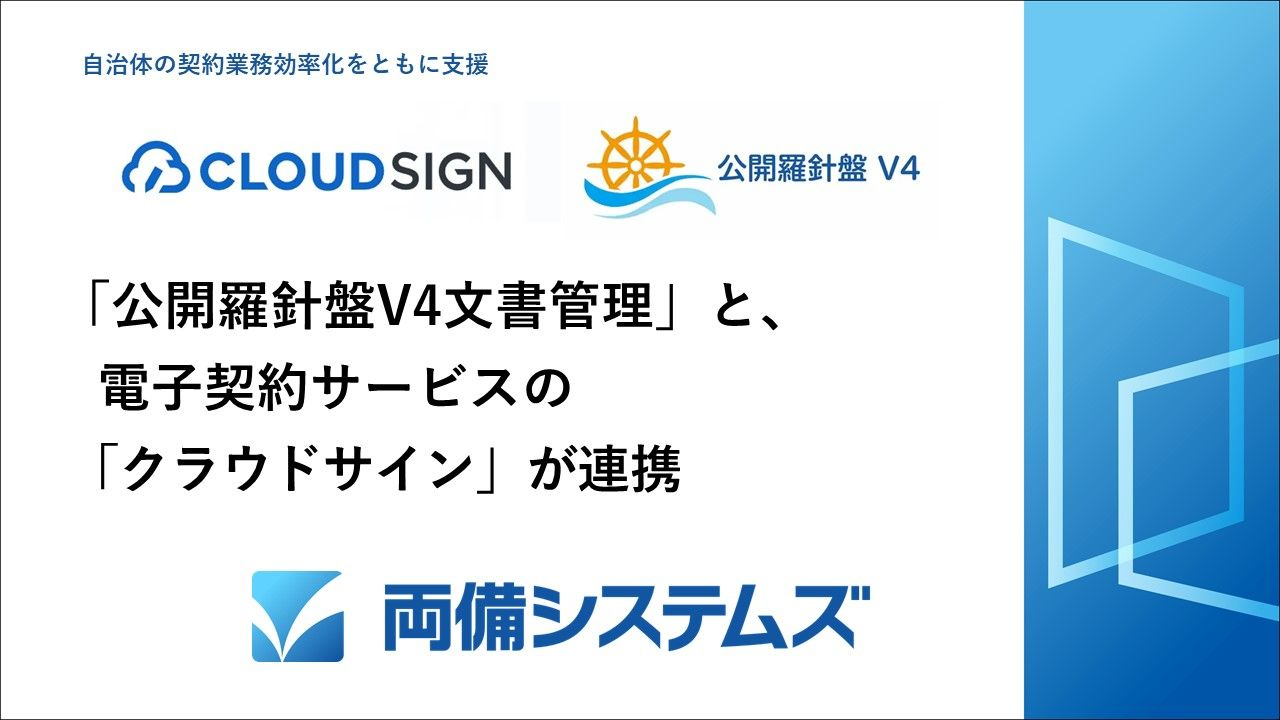 公開羅針盤V4文書管理」と 電子契約サービスの「クラウドサイン」が