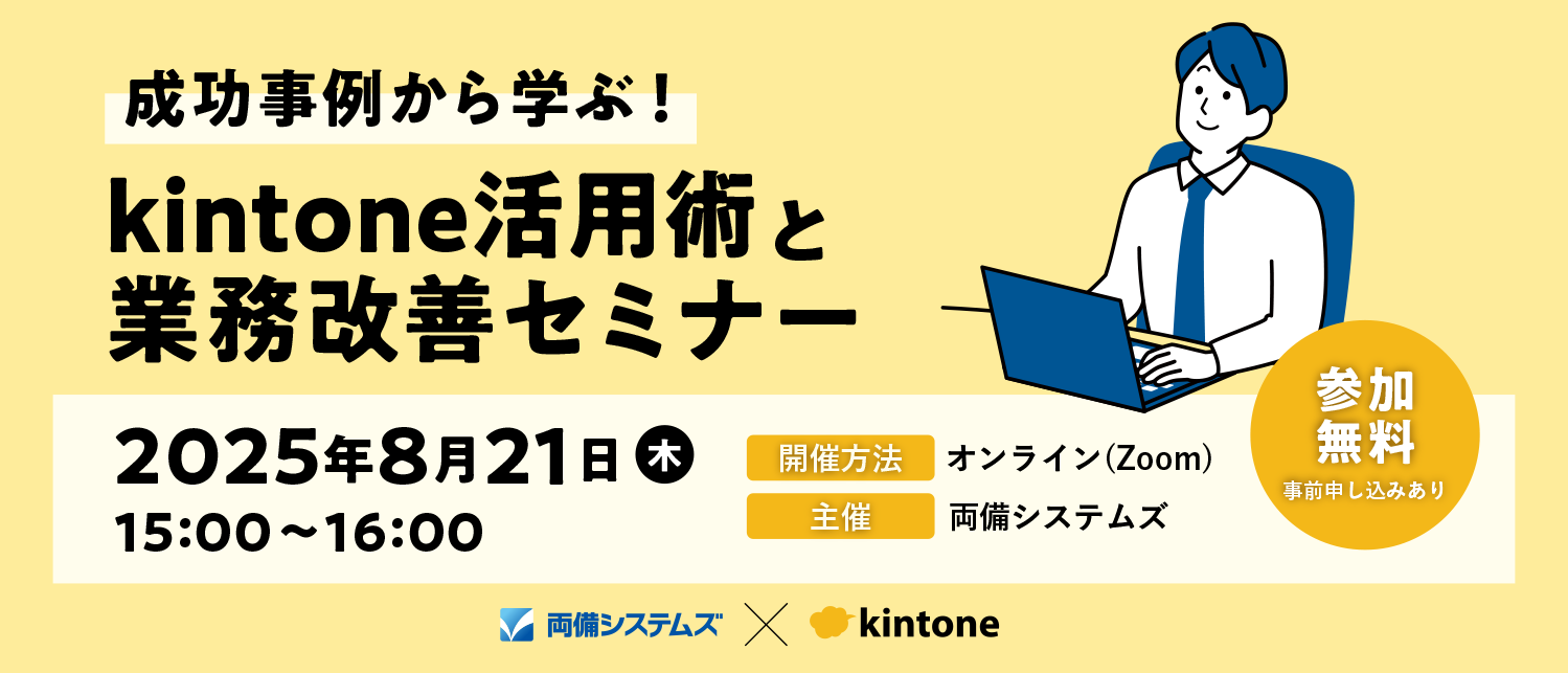 両備システムズ、「成功事例から学ぶ！kintone活用術と 業務改善