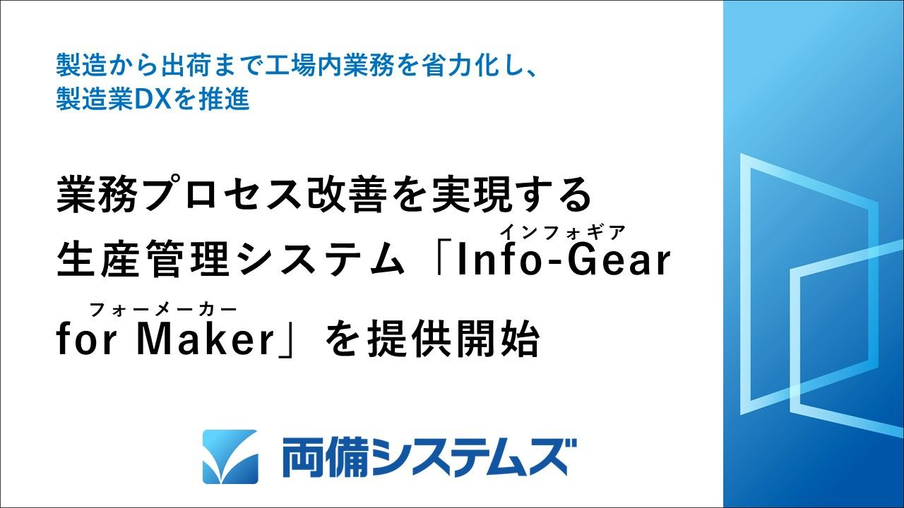 生産から出荷まで工場内業務を省力化し、製造業DXを推進 業務プロセス