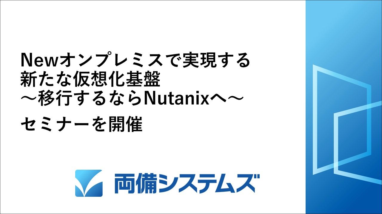 Newオンプレミスで実現する新たな仮想化基盤 ～移行するならNutanixへ～」セミナーを開催 | 両備システムズ
