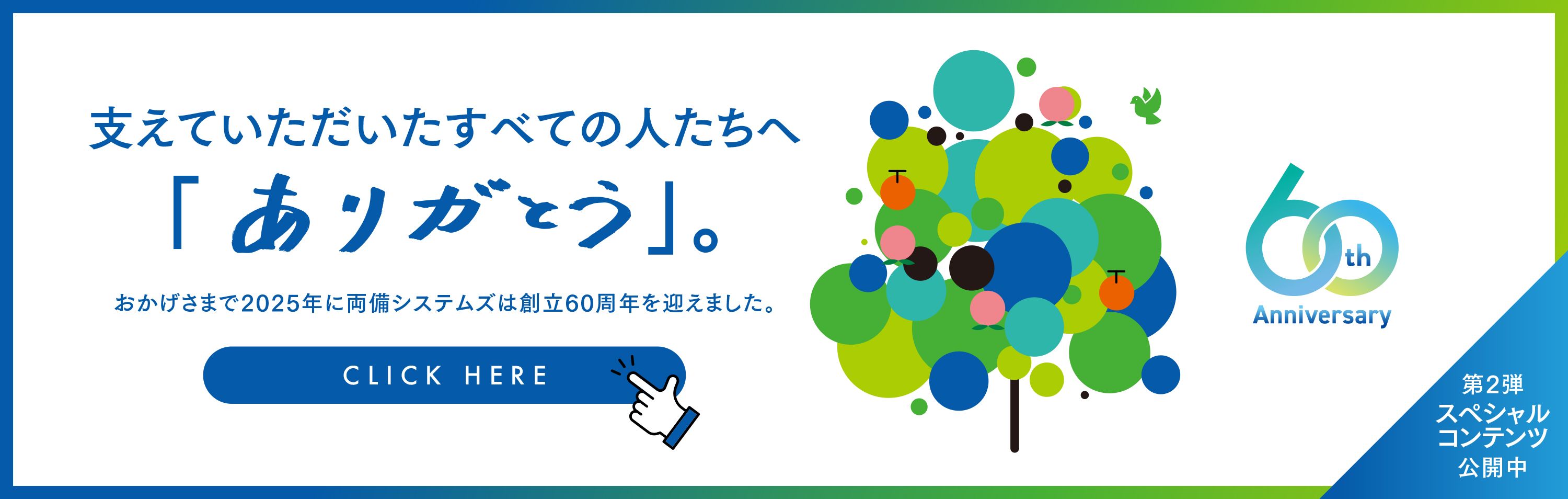 60周年特設サイト