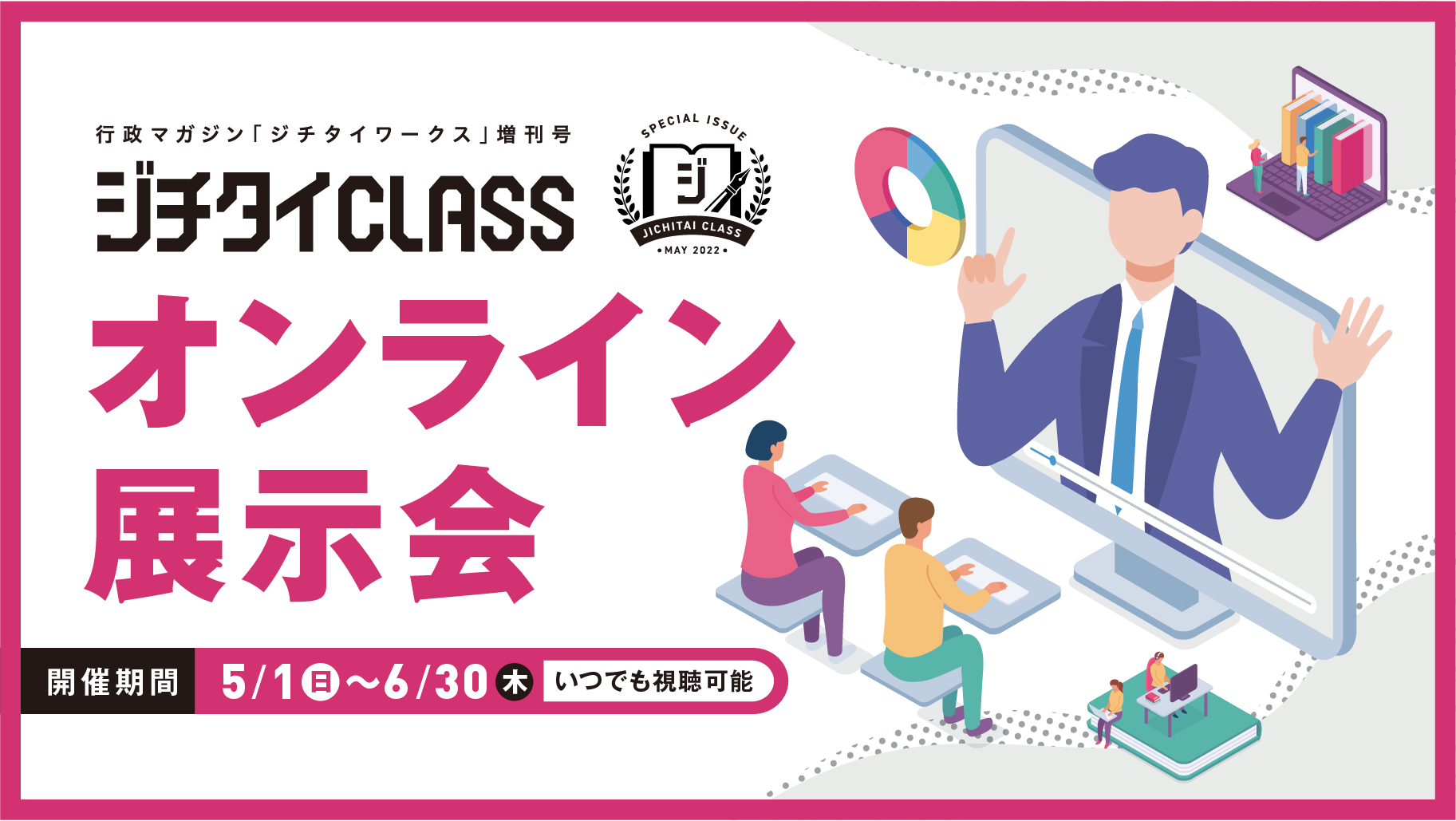 ジチタイCLASS オンライン展示会