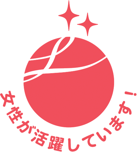「えるぼし」認定の取得