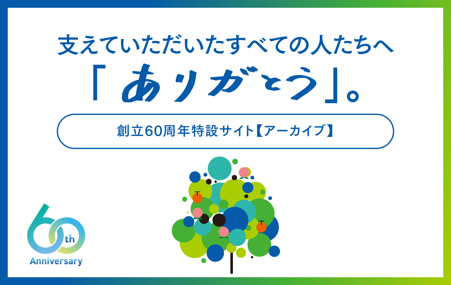 両備60周年バナー第２弾更新1454.jpg