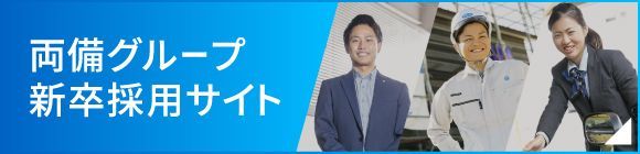 両備グループ新卒採用サイト2021